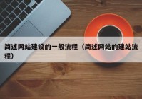 简述网站建设的一般流程（简述网站的建站流程）