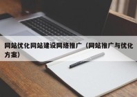 网站优化网站建设网络推广（网站推广与优化方案）