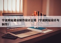 宁波网站建设制作设计公司（宁波网站设计与制作）