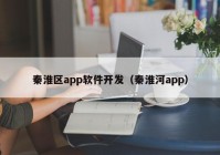 秦淮区app软件开发（秦淮河app）