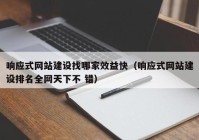 响应式网站建设找哪家效益快（响应式网站建设排名全网天下不 错）