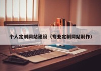 个人定制网站建设（专业定制网站制作）