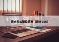 渭南网站建设策略（渭南SEO）