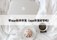 学app软件开发（app开发好学吗）