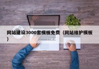 网站建设3000套模板免费（网站维护模板）