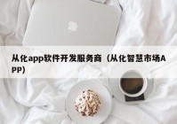 从化app软件开发服务商（从化智慧市场APP）