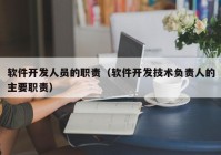 软件开发人员的职责（软件开发技术负责人的主要职责）