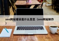 seo网站建设是什么意思（seo网站制作）