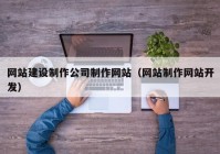 网站建设制作公司制作网站（网站制作网站开发）