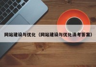 网站建设与优化（网站建设与优化清考答案）