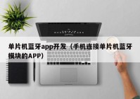 单片机蓝牙app开发（手机连接单片机蓝牙模块的APP）