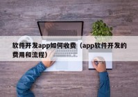 软件开发app如何收费（app软件开发的费用和流程）