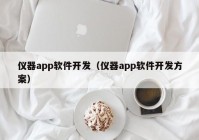 仪器app软件开发（仪器app软件开发方案）