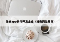 淮安app软件开发企业（淮安网站开发）