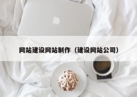 网站建设网站制作（建设网站公司）