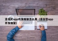 混合式app开发框架怎么用（混合型app开发框架）