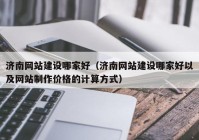 济南网站建设哪家好（济南网站建设哪家好以及网站制作价格的计算方式）