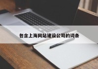 包含上海网站建设公司的词条