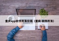 重庆app软件开发价钱（重庆 软件开发）