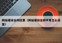 网站建设全网优惠（网站建设全网优惠怎么设置）