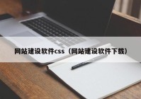 网站建设软件css（网站建设软件下载）