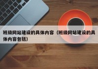 班级网站建设的具体内容（班级网站建设的具体内容包括）