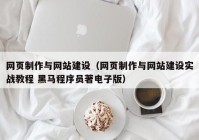 网页制作与网站建设（网页制作与网站建设实战教程 黑马程序员著电子版）