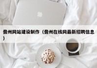 儋州网站建设制作（儋州在线网最新招聘信息）