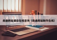 南通网站建设在线咨询（南通网站制作在线）