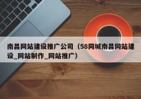 南昌网站建设推广公司（58同城南昌网站建设_网站制作_网站推广）