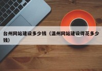 台州网站建设多少钱（温州网站建设得花多少钱）