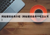 网站建设业务介绍（网站建设业务介绍怎么写）