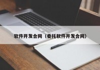 软件开发合同（委托软件开发合同）