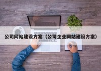 公司网站建设方案（公司企业网站建设方案）