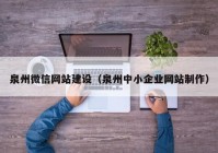 泉州微信网站建设（泉州中小企业网站制作）