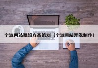 宁波网站建设方案策划（宁波网站开发制作）