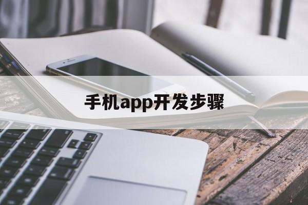 手机app开发步骤(app开发方法)